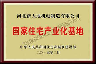 国家装配式修建工业基地