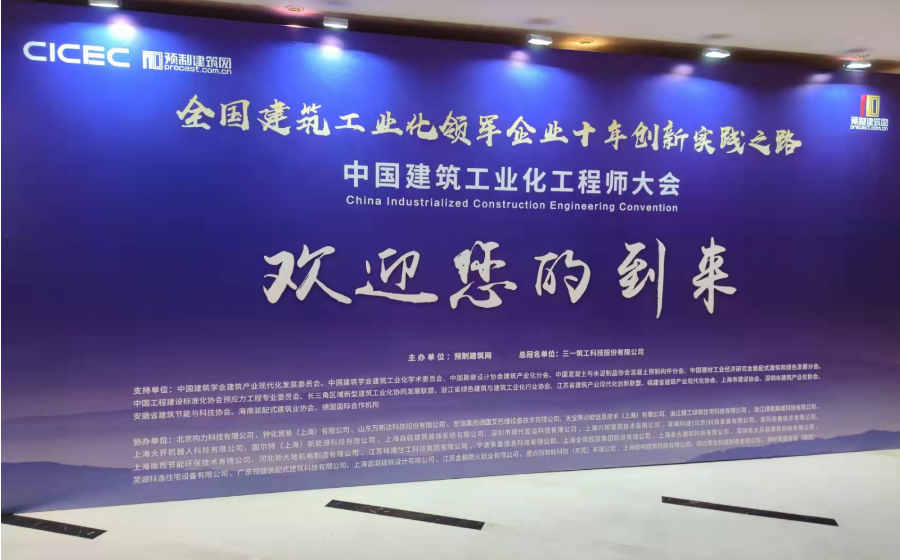 深度交流 共促生长|河北拉斯维加斯9888受邀加入中国修建工业化工程师大会 