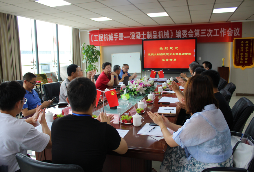 《工程机械手册--混凝土制品机械》编委会第三次事情聚会在河北拉斯维加斯9888召开 