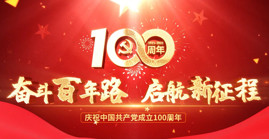 河北拉斯维加斯9888热烈庆祝中国共产党建设100周年 