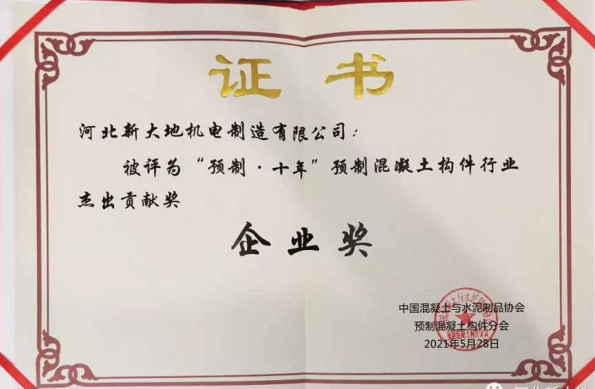 声誉|河北拉斯维加斯9888荣获“预制·十年”预制混凝土构件行业优异孝顺奖 