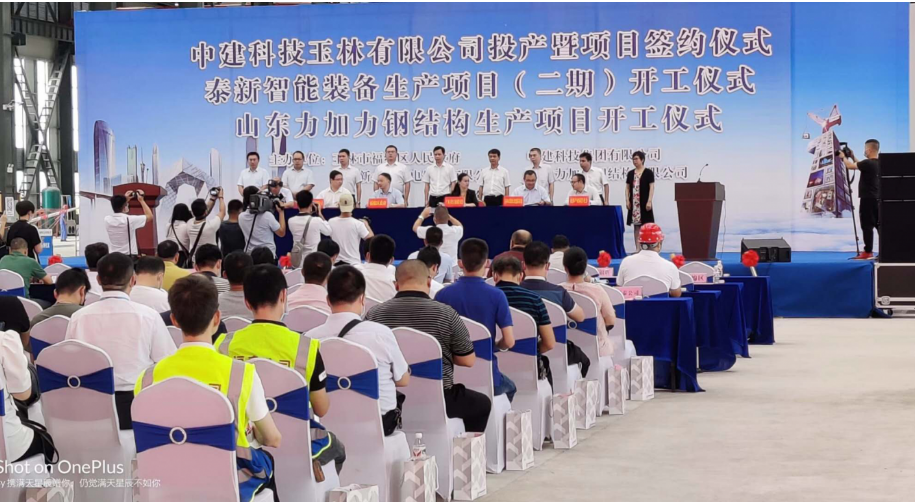 泰新智能装备生产项目（二期）开工仪式及中建科技玉林有限公司投产暨项目签约仪式 