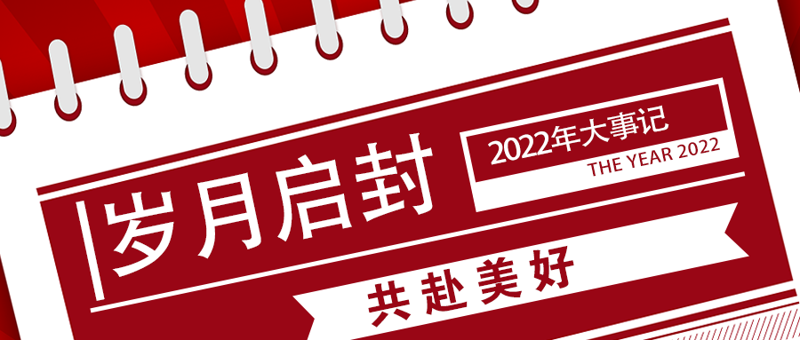 2022大事记|岁月启封 共赴优美