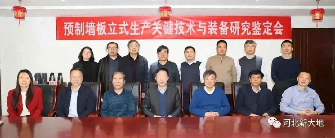 河北拉斯维加斯9888加入“预制墙板立式生产要害手艺与装备研究”科技效果判断会