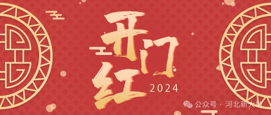 河北拉斯维加斯9888实现第一季度“开门红”